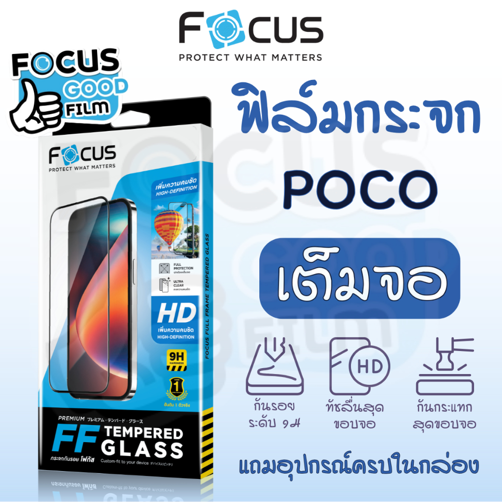 ฟิล์มกระจกใส *เต็มจอ* Focus ของ Poco C65 M3