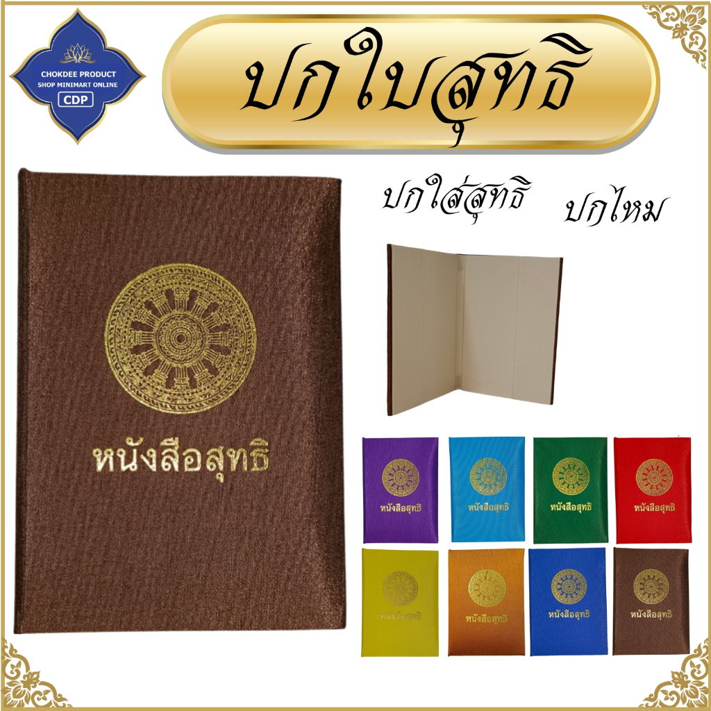 ปกใส่ใบสุทธิ ปกผ้าไหม สำหรับ ใส่ ปกใบสุทธิ (กระเป๋าสุทธิ ของใช้พระ  พระ เณร) โชคดีโปรดักส์ สังฆภัณฑ์