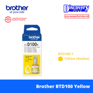Brother BTD100 (BK/C/M/Y) Ink Bottle แท้ สำหรับ DCP-T230 T430W T530DW T730DW T830DW MFC-T930DW