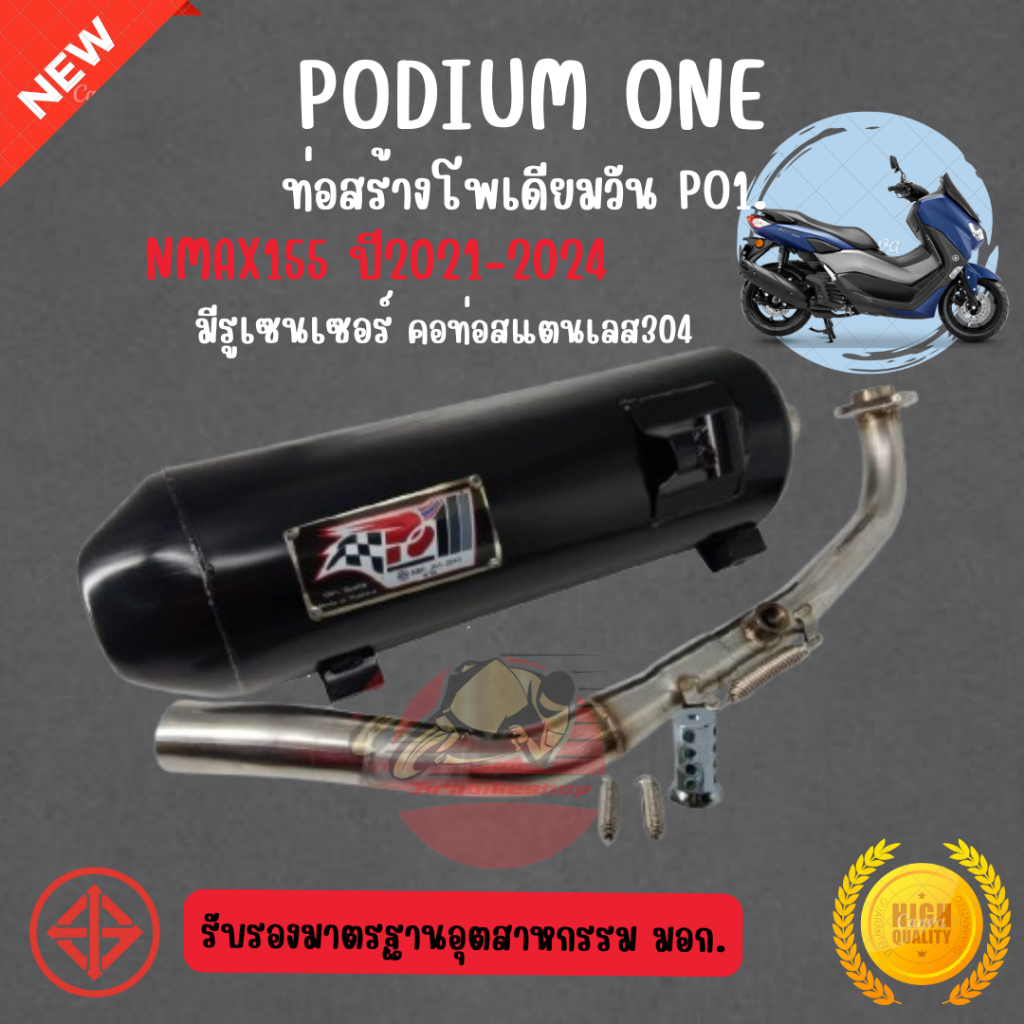 ท่อโพเดียม Po1 Yamaha Nmax155 ปี 2019 / 2020 / 2021ขึ้นไป คอท่อสแตนเลส304 ผ่าหมก ท่อnmax ท่อผ่าnmax2