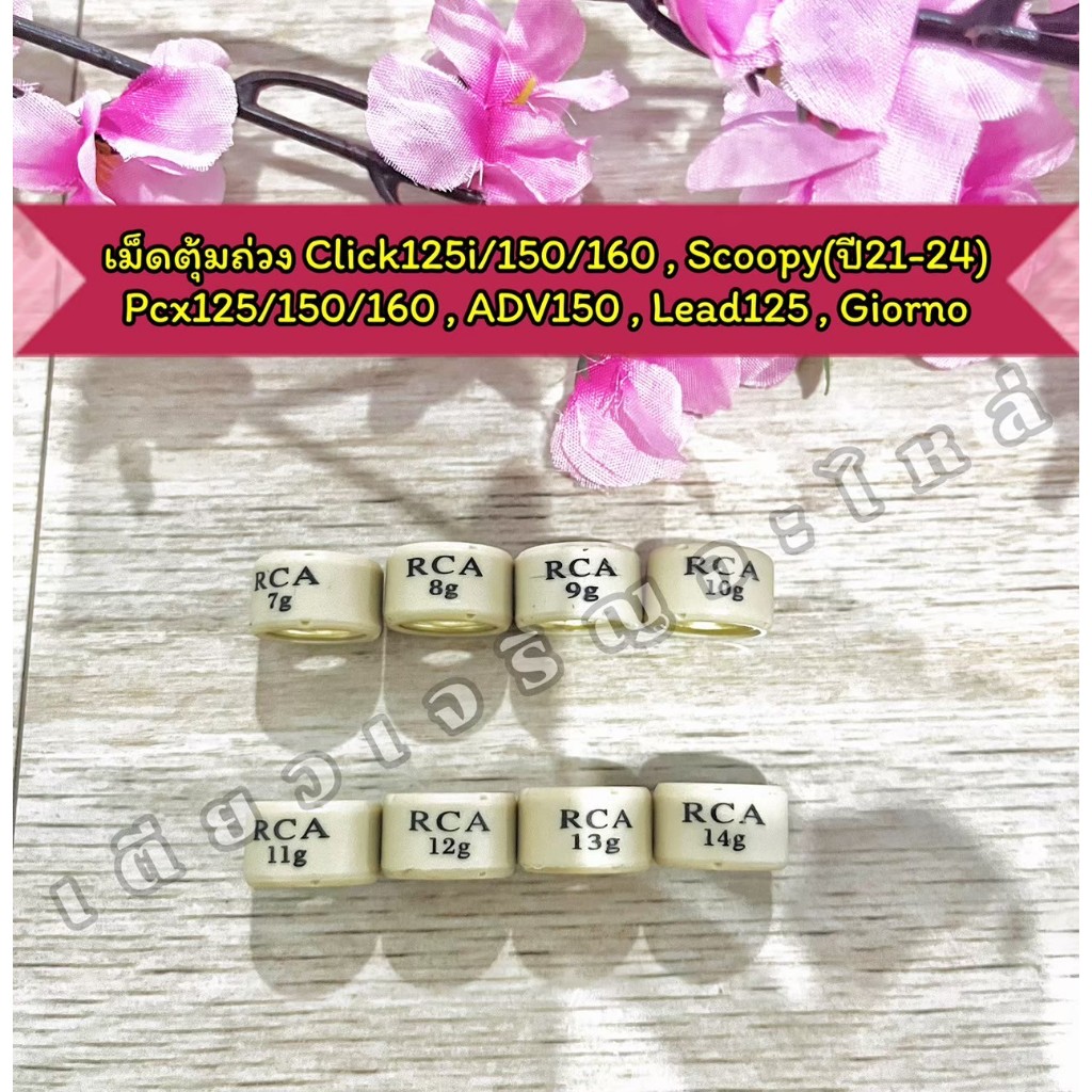 เม็ดตุ้มแต่ง เม็ดตุ้มถ่วง Click125i/150/160 Lead125 Giorno Pcx125/150/160 ADV150 Scoopyปี21-24 (ราคาต่อ 1เม็ด)