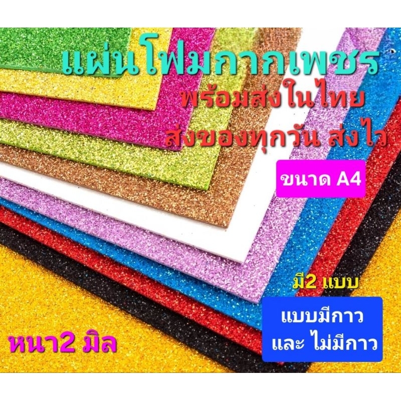 P1/2#P2/3พร้อมส่งในไทย แผ่นโฟมกากเพชรขนาดA4 มีรุ่น แบบมีกาวและไม่มีกาว หนา 2มิล พร้อมส่ง DIY ประดิษฐ์จัดนิทรรศการ