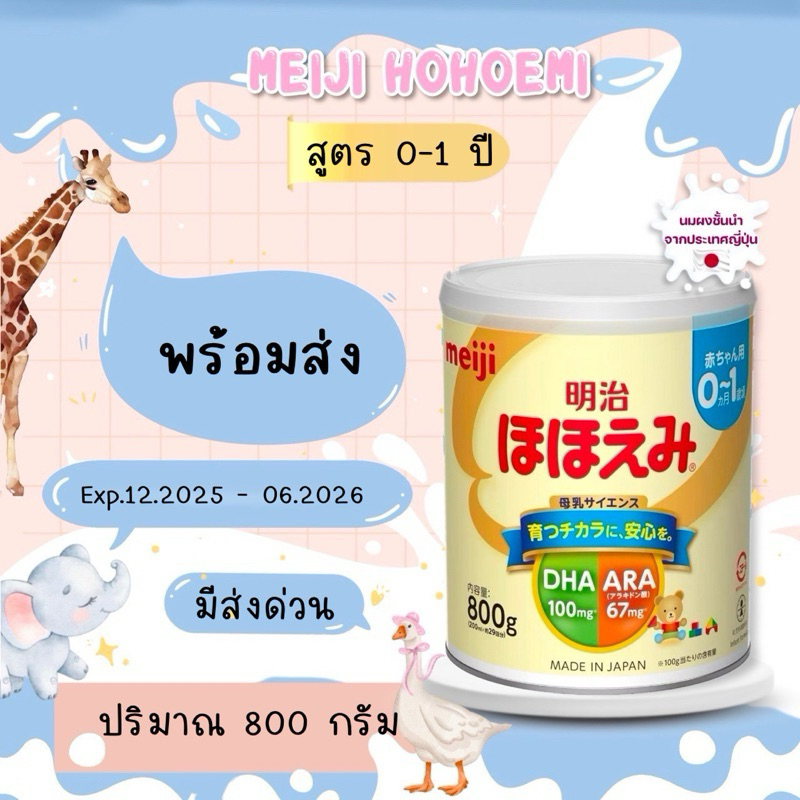 นมผงเมจิญี่ปุ่น Meiji Hohoemi พร้อมส่ง