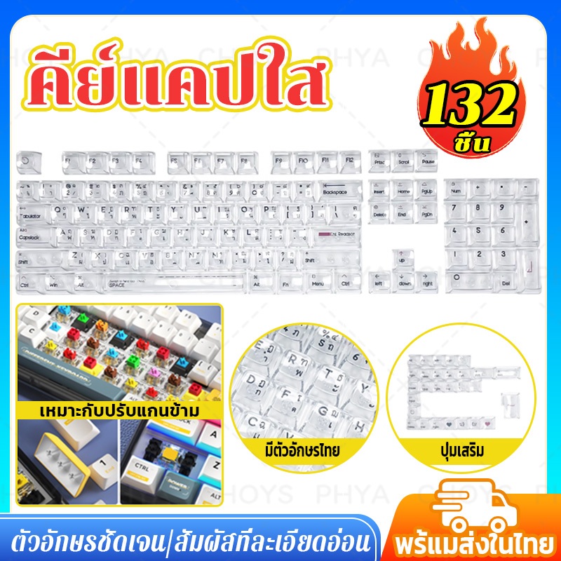 132keys!คีย์แคปใส ภาษาไทย Keycap Thai โชว์ไฟคีย์บอร์ด Crystal Keycaps ภาษาอังกฤษและไทย ส่งไวจากไทย