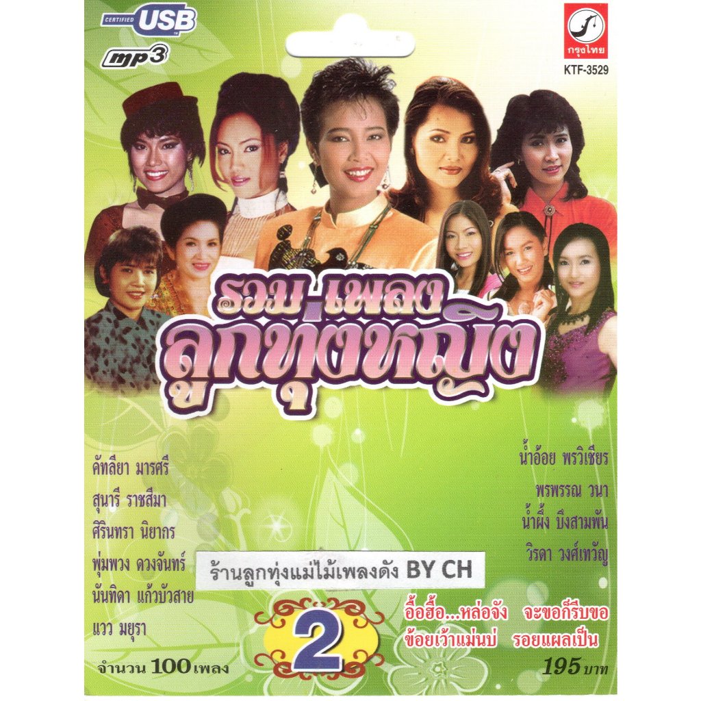 เพลงลูกทุ่ง USB- MP.3 รวมแพลงลูกทุ่งหญิง 2 # KTF-3529# เพลงลูกทุ่งไทย  สินค้ามีลิขสิทธิ์