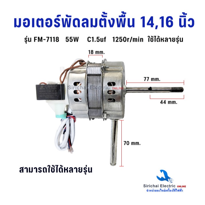มอเตอร์พัดลม ตั้งพื้น 14,16 นิ้ว  55W รุ่นทั่วไป ลวดทองแดงแท้ เทียบใช้ได้หลายรุ่น อะไหล่พัดลม**(FM-7118)