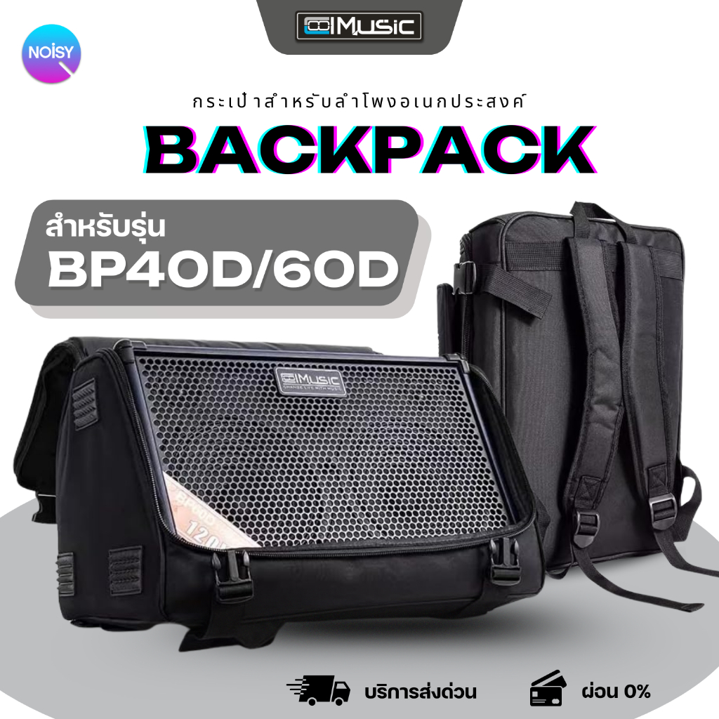 กระเป๋าลำโพง Coolmusic กระเป๋าใส่ลำโพง รุ่น BP40D BP60D กระเป๋าเป้สะพาย