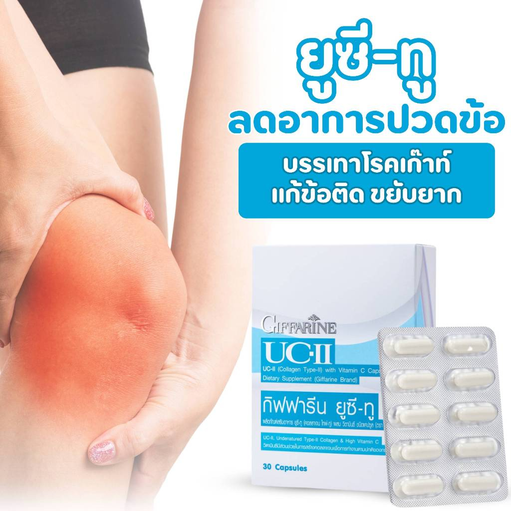ยูซีทู กิฟฟารีน คอลลาเจน uc ll collagen ผสมวิตามินซี บํารุงเข่า บำรุง กระดูก เข่าเสื่อม ปวดหลัง
