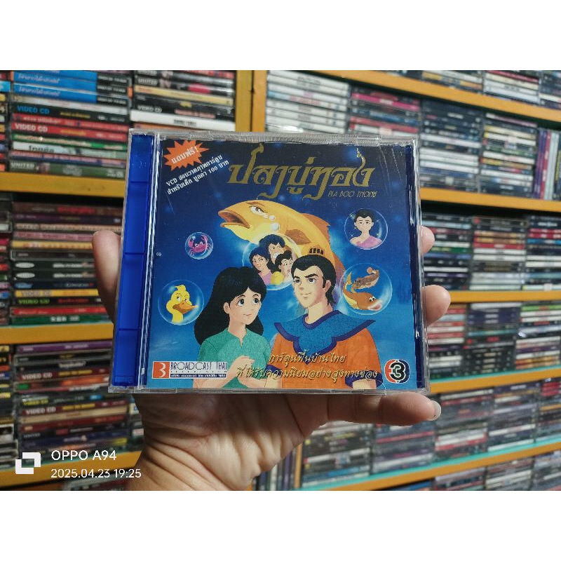 VCD ภาพยนตร์อนิเมชั่น ปลาบู่ทอง PLA BOO THONG ( พากษ์ไทย )