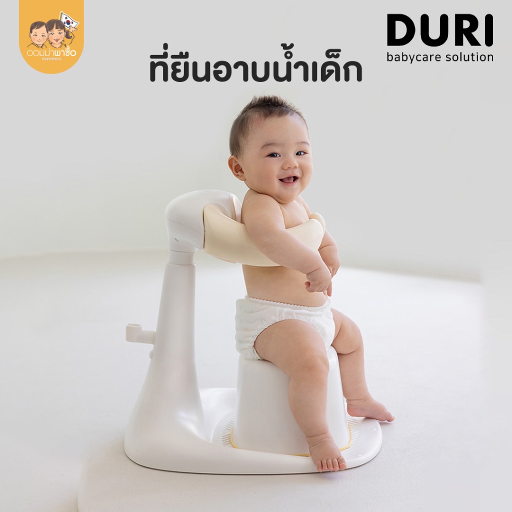 Duri safe bath handle ที่ช่วยหัดยืนเด็ก ที่ช่วยหัดยืนเวลาอาบน้ำ Made in Korea แถมเก้าอี้
