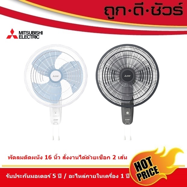 #รุ่นใหม่ Mitsubishi พัดลมติดผนัง 16 นิ้ว W16A-GC แบบเชือกดึง