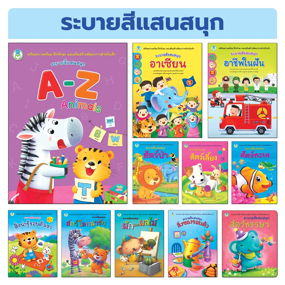 Book World หนังสือเด็ก ระบายสีแสนสนุก (ระบายสีแสนสนุก แยกเล่มได้ 11 เรื่อง)