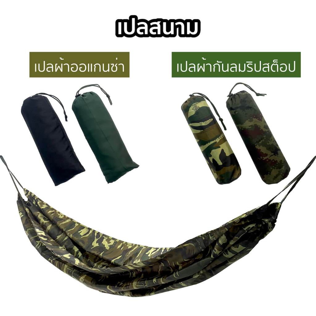 เปลสนาม เปลออแกนซ่า เปลผ้ากันลม