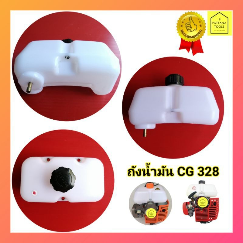 ถังน้ำมันเครื่องตัดหญ้า 328 CG328​ (รูสายน้ำมันทองเหลือง) ถังน้ำมัน 328 CG328 ถังน้ำมันตัดหญ้า 328 C