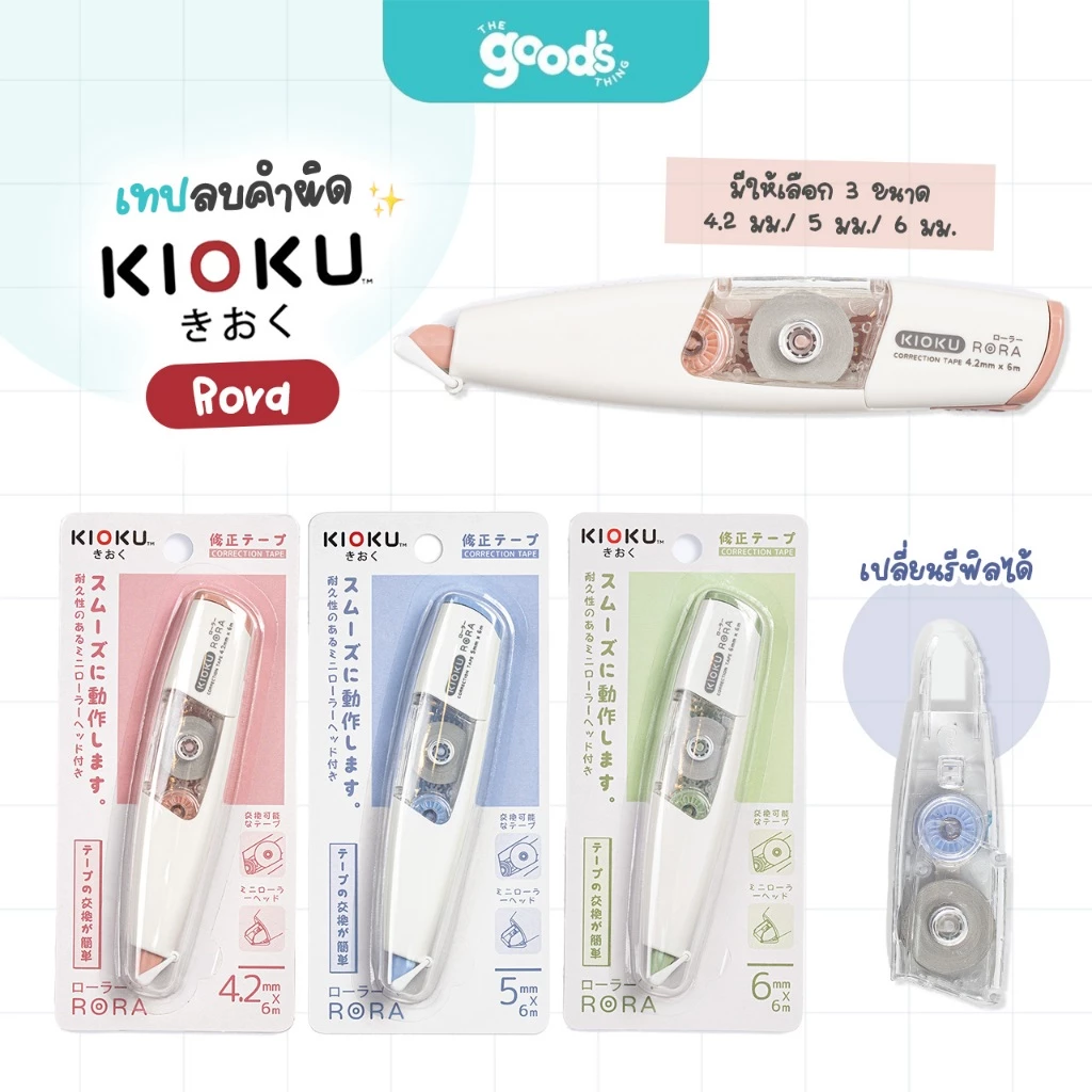 เทปลบคำผิด KIOKU รุ่น Rora เปลี่ยนรีฟิลได้ คิโอคุ มีให้เลือก 3 ขนาด (จำนวน 1 ชิ้น)