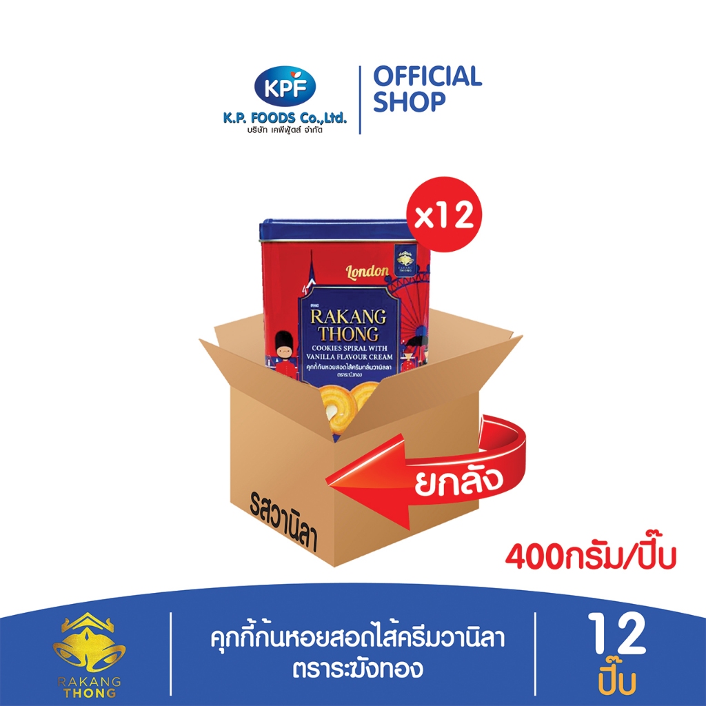 (ผลิตภัณฑ์ใหม่) (ยกลัง) คุกกี้ก้นหอยสอดไส้ครีมวานิลา 400กรัม ตราระฆังทอง - KP FOODS
