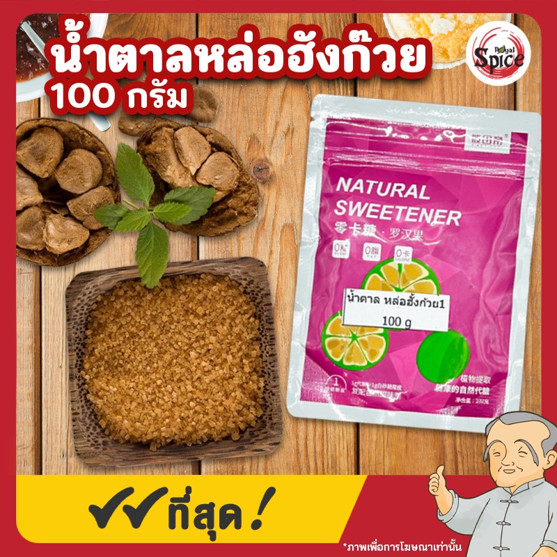 น้ำตาลหล่อฮังก๊วย ขนาด 100 กรัม (ห่อสีชมพู)