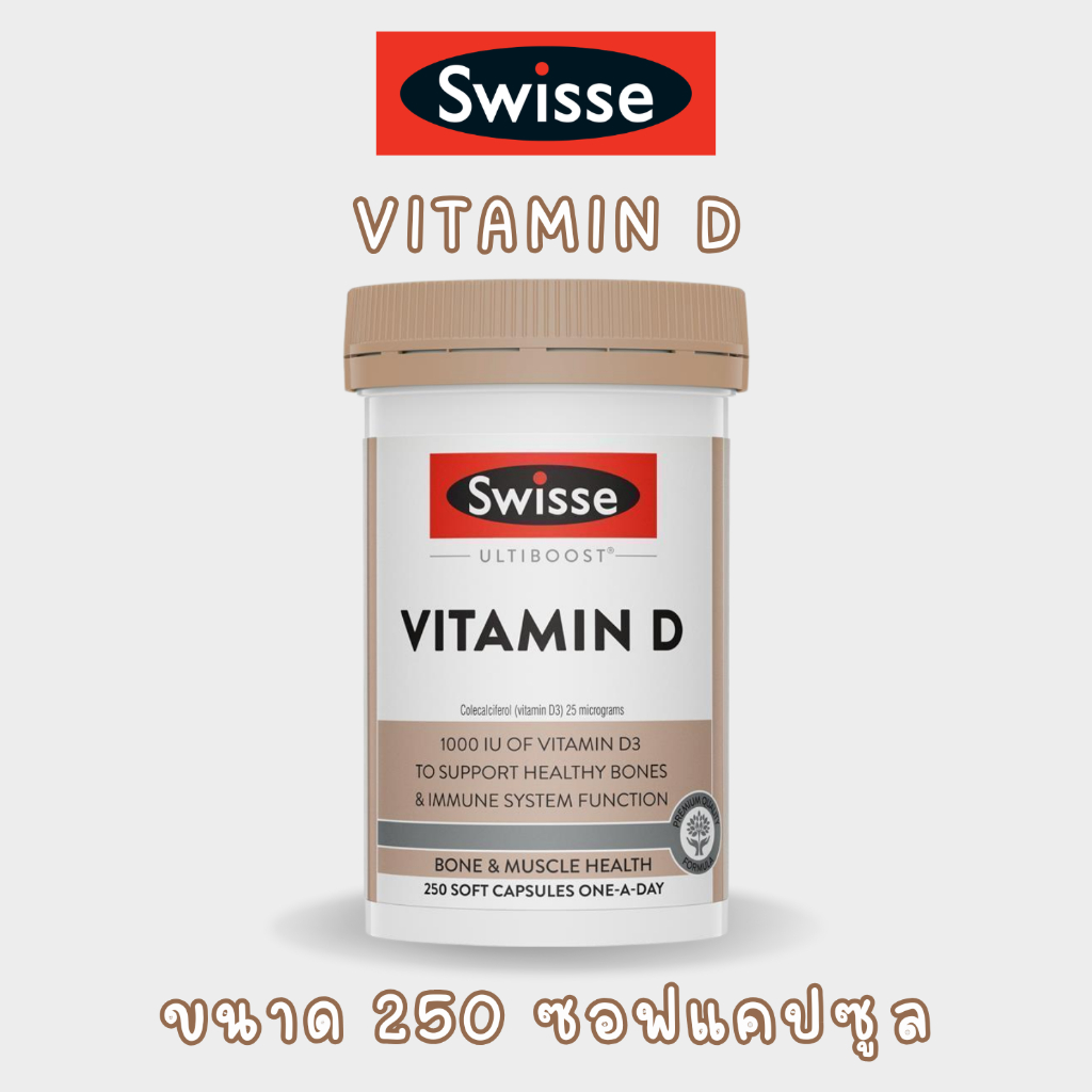 Swisse Ultiboost Vitamin D ขนาด 250 ซอฟแคปซูล