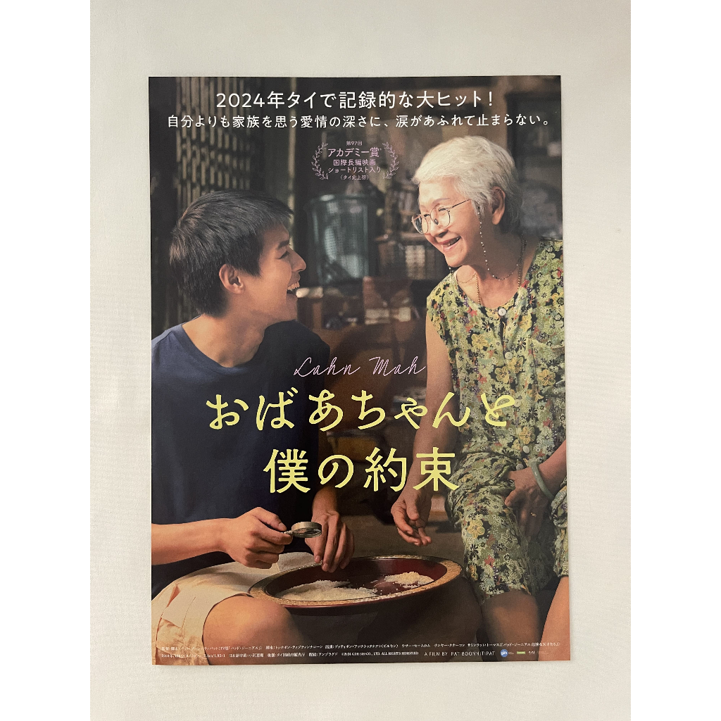 โปสเตอร์ หลานม่า ของแท้จากญี่ปุ่น(Handbill ขนาด≈ 7x10นิ้ว) บิวกิ้น