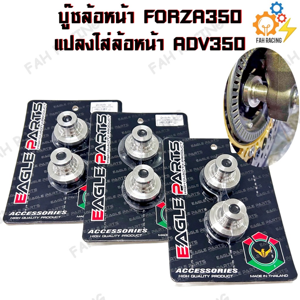 บู๊ช สแตนเลส บู๊ช ล้อหน้า FORZA350 แปลงใส่ล้อหน้า ADV350 (1ชุด)