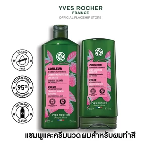 [แพ็ค3] อีฟ โรเช Yves Rocher รินซิ่ง เวเนก้าร์ น้ำส้มปิดเกล็ดผม สูตร Color Shine + แชมพูและครีมนวดผมสำหรับผมทำสี