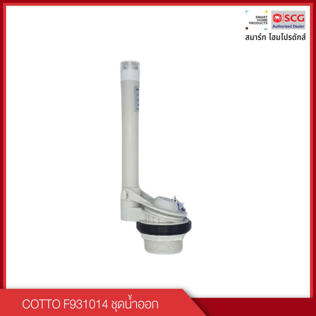 COTTO ชุดน้ำออกสุขภัณฑ์ รุ่น F931014