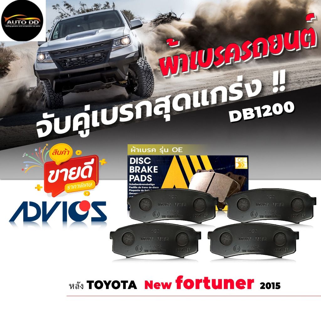 ผ้าเบรค หลัง TOYOTA หลัง พราโด้ = หลัง ออลนิวฟอร์จูนเนอร์ '16 เบอร์ DB1200 รหัส A2N012 ยี่ห้อ ADVICS
