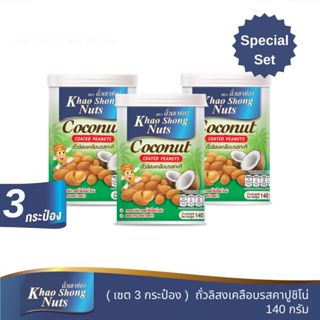 (เซต 3 กระป๋อง) ถั่วเขาช่อง ถั่วลิสงเคลือบรสกะทิ 140 กรัม