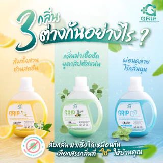 Grip Germs Killer 500 มล. 6 ขวด คละกลิ่นได้ กริ๊พผลิตภัณฑ์ทำความสะอาดฆ่าเชื้อโรค ดับกลิ่นสูตรอ่อนโยน