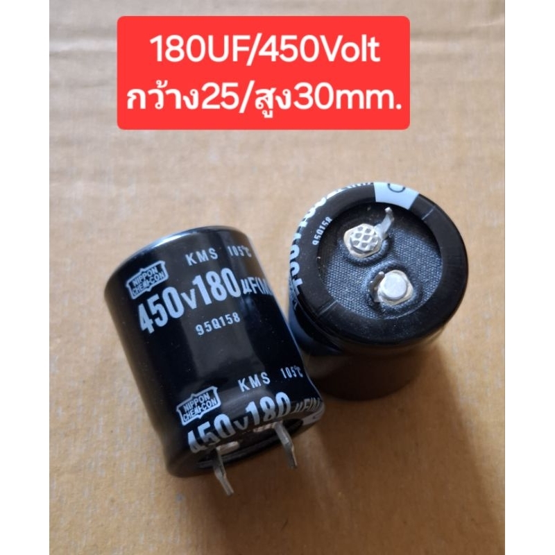 180UF/450Volt (กว้าง25/สูง30mm.)(ราคาตัวละ)