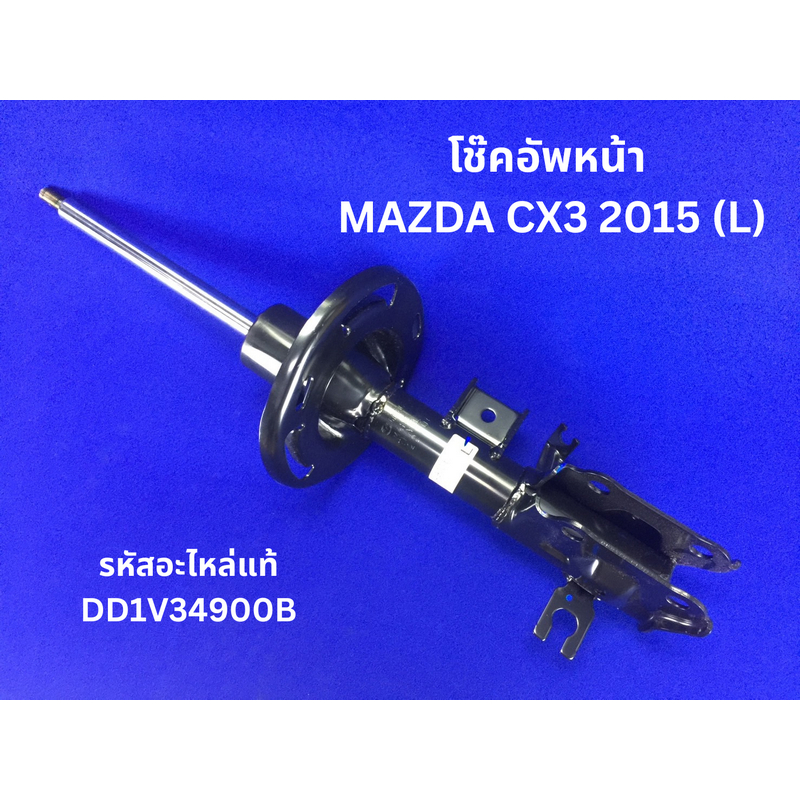 โช๊คอัพหน้า MAZDA CX3 2015 (ข้างซ้าย) (L) รหัสแท้ DD1V34900B
