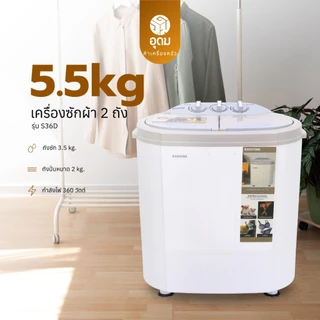 Kashiwa เครื่องซักผ้า 2 ถัง รุ่น S36D ขนาด 5.5 กิโลกรัม ซักสะอาด ปั่นไว ใช้งานง่าย มีมอก. รับประกันสินค้า