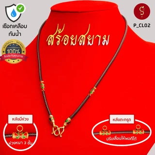 [เชือกเคลือบ กันน้ำ] แถมฟรี* มีใบรับประกัน สร้อยเชือก ห้อยพระ ชุดคล้องหน้า 1 องค์