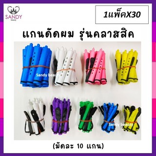 Sale!! แกนดัดผมรุ่นดั้งเดิม รุ่นคลาสสิค สำหรับดัดเย็น/ดัดธรร…
