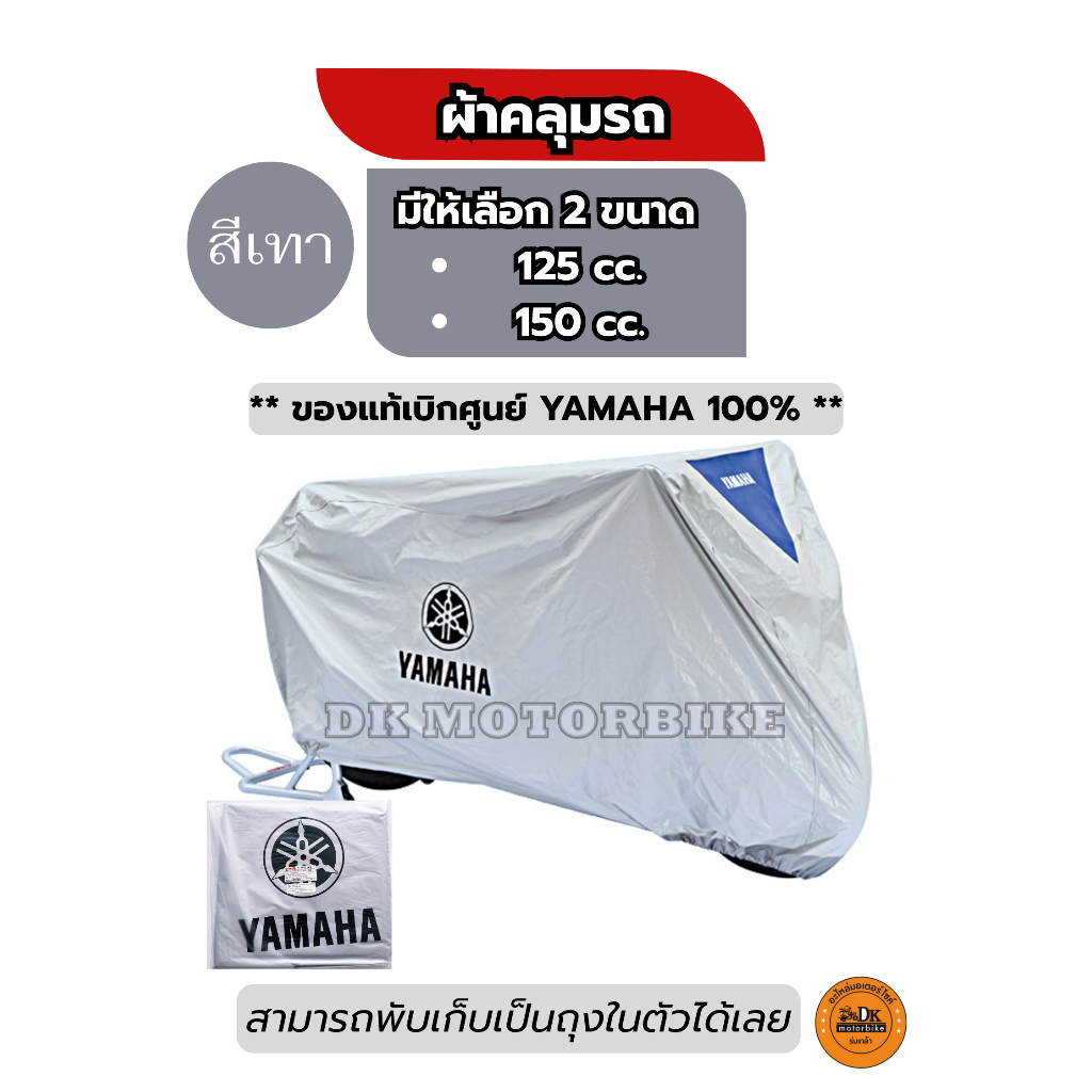 (มีให้เลือก 2 ขนาด) ผ้าคลุมรถ สำหรับรถมอเตอร์ไซด์ YAMAHA (ของแท้เบิกศูนย์ 100%) พับเก็บเป็นถุงในตัวได้เลย สีเทา (ACC)