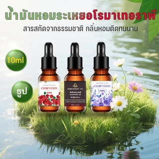 น้ำมันหอมระเหย น้ำมันอโรม่าหอมระเหย 10ml 3 กลิ่น น้ำมันอโรม่าหอม กลิ่นธรรมชาติ น้ำมันอโรมา สำหรับเครื่องเพิ่มความชื้น