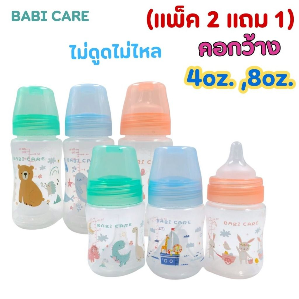 (แพ็ค2 แถม1) ขวดนม เบบี้แคร์ Babi Care คอกว้าง 4,8 oz. มาพร้อมจุกนมไม่ดูดไม่ไหล