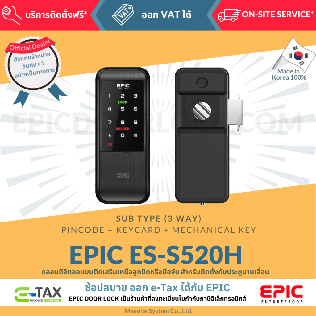 EPIC DOOR LOCK รุ่น ES-S520H กลอนดิจิตอล พร้อมบริการติดตั้งฟรีในเขตกทม.