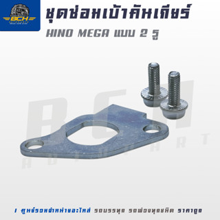 ชุุดซ่อมเบ้าคันเกียร์ HINO MEGA แบบ 2 รู