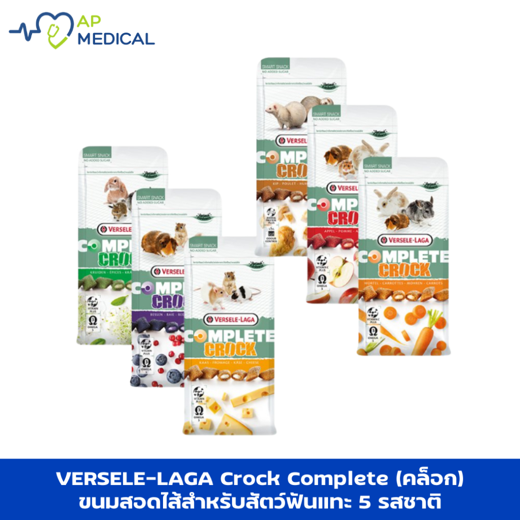 VERSELE LAGA Crock Complete (คล็อก) ขนมสอดไส้สำหรับสัตว์ฟันแทะ 5 รสชาติ