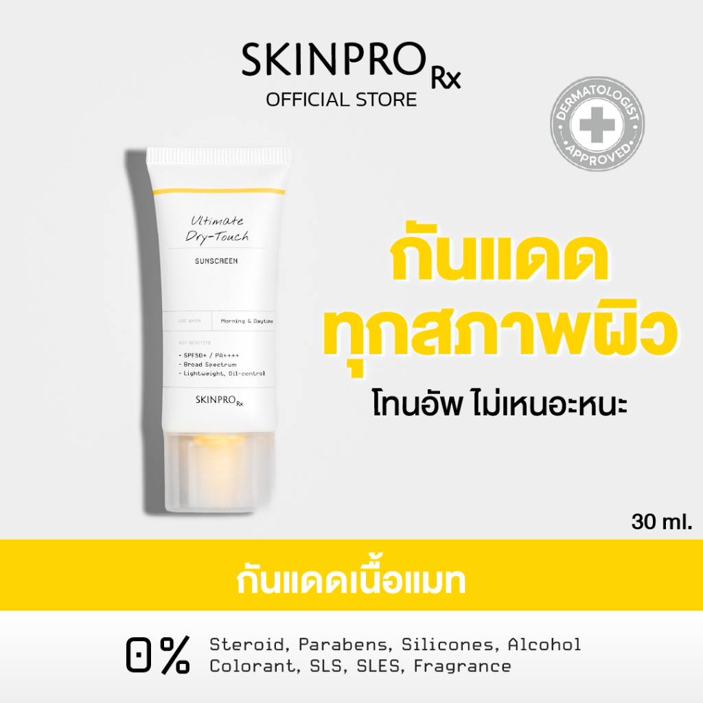 SKINPRO Rx Ultimate Dry-Touch Sunscreen 30g ครีมกันแดด ทุกสภาพผิว SPF50+ PA++++ UVA UVB เนื้อบางเบา สบายผิว
