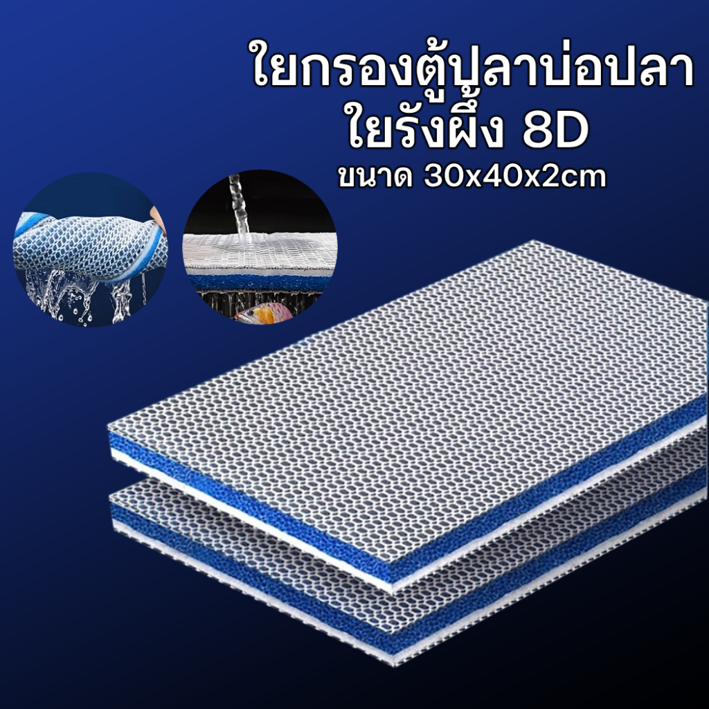 ใยกรองน้ำตู้ปลา 8D ขนาด 30x40cm หนา 2cm กรองขี้ปลา ตะกอน สิ่งสกปก ช่วยให้น้ำใสสะอาด ใยกรองรังผึ้ง ใยกรองน้ำ