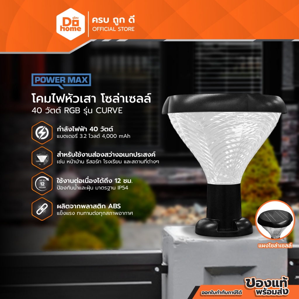 POWER MAX โคมไฟหัวเสาโซล่าเซลล์ 40 วัตต์ RGB รุ่น CURVE |ZWF|