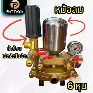 ปั๊ม 3 สูบพ่นยา 2 in 1 หม้อลม 6 หุน น้ำย้อนเปิดอัตโนมัติ ปั๊มพ่นยา ปั๊มสามสูบพ่นยา พ่นยา ปั๊มอัดแรงดัน