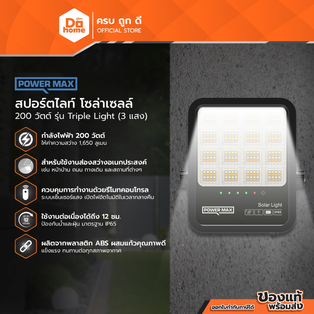 POWER MAX Triple Light สปอร์ตไลท์ โซล่าเซลล์ 200 วัตต์ (3 แสง) |ZWF|