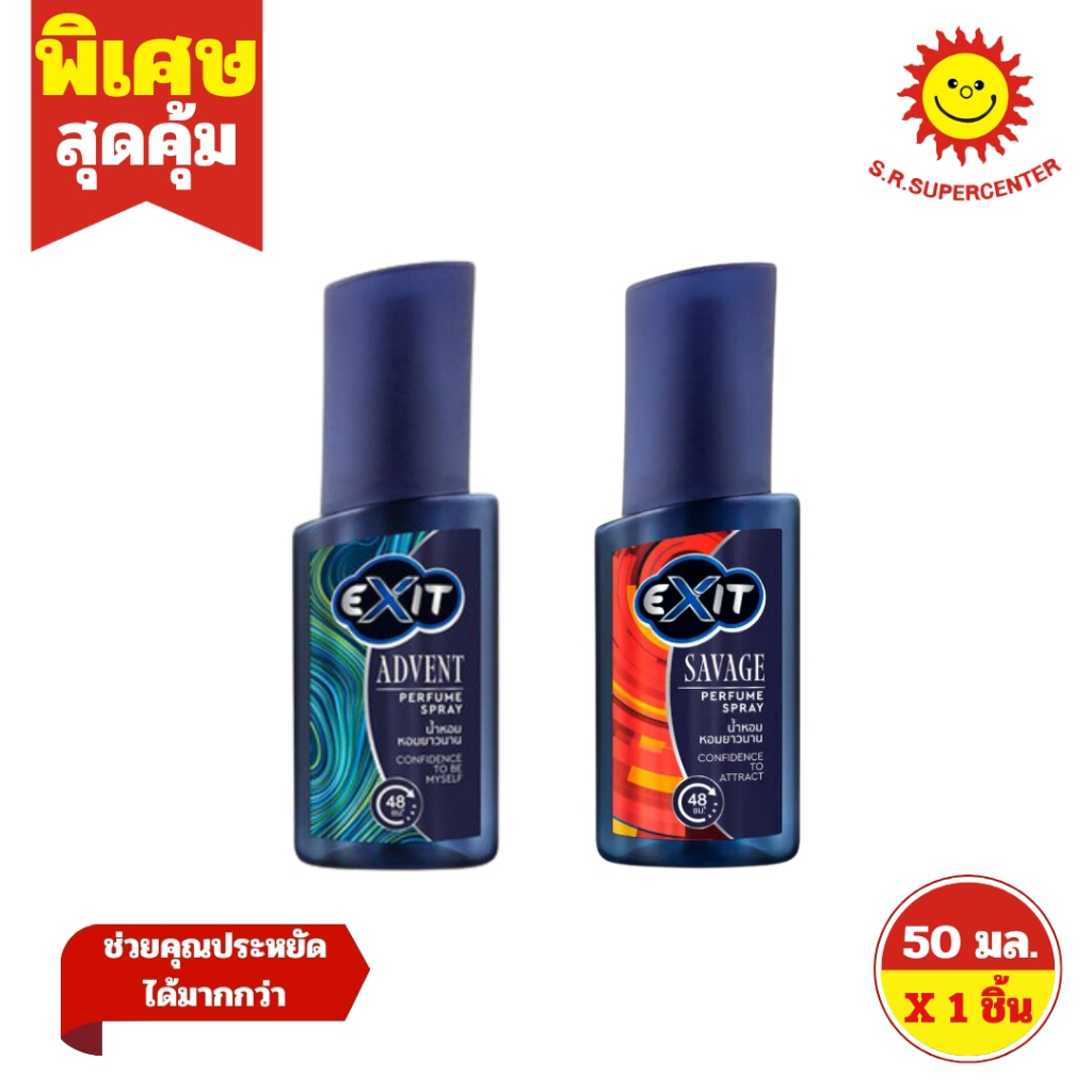 [ 1ชิ้น ] Exit Perfume เอ็กซิท เพอร์ฟูม สเปรย์ น้ำหอม หอมยาวนาน 48 ชม. ขนาด 50 มล. (1ชิ้น) คละสูตร