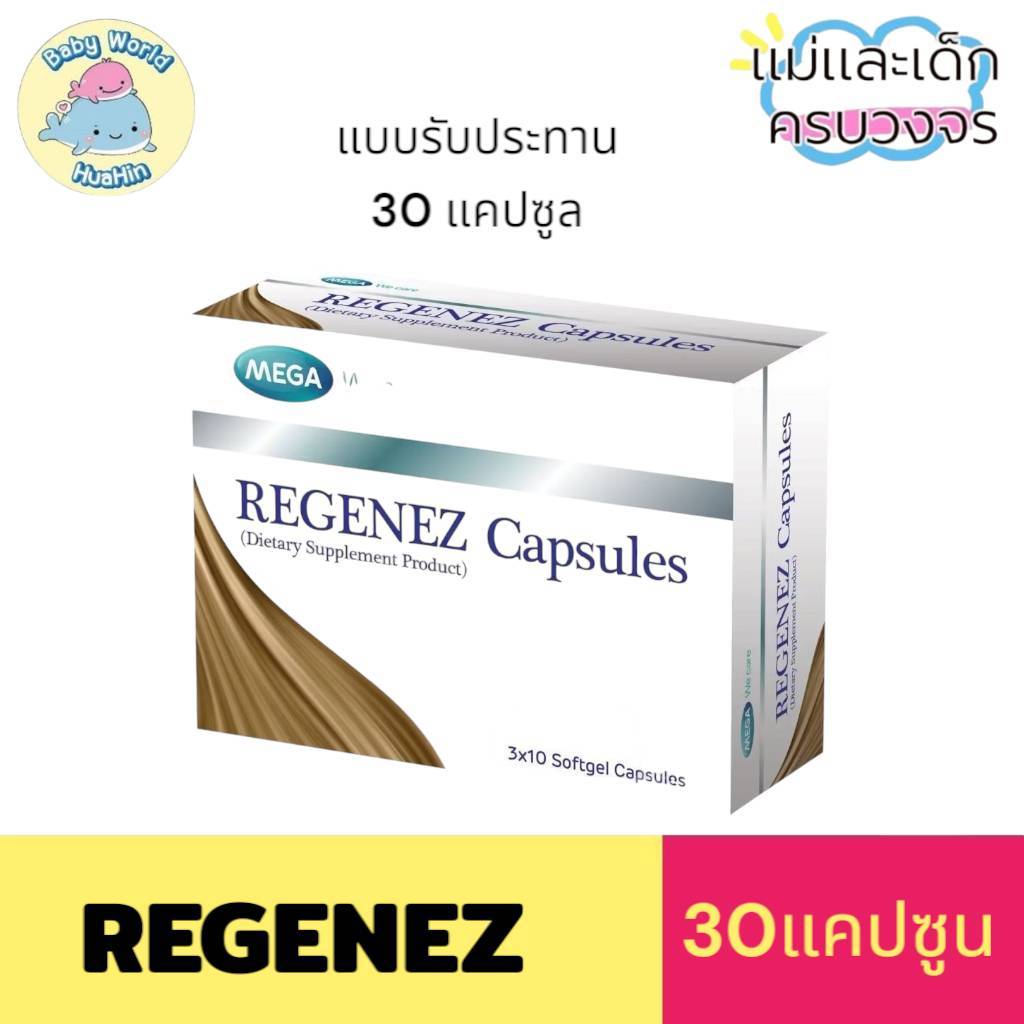 อาหารเสริม (แคปซูล) MEGA We care เมก้าวีแคร์ REGENEZ  Capsules รีจีเนซ แคปซูล (REF30I)