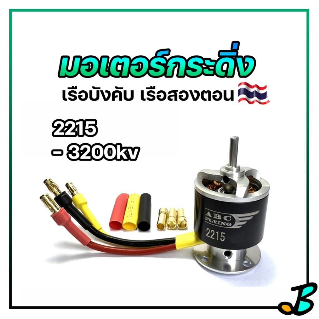 มอเตอร์เรือบังคับ ABC 2215 3200kv หมุนเนียน เสียงเพราะ เร็วแรง มอเตอร์กระดิ่ง มอเตอร์ มอเตอร์เรือสองตอน RC