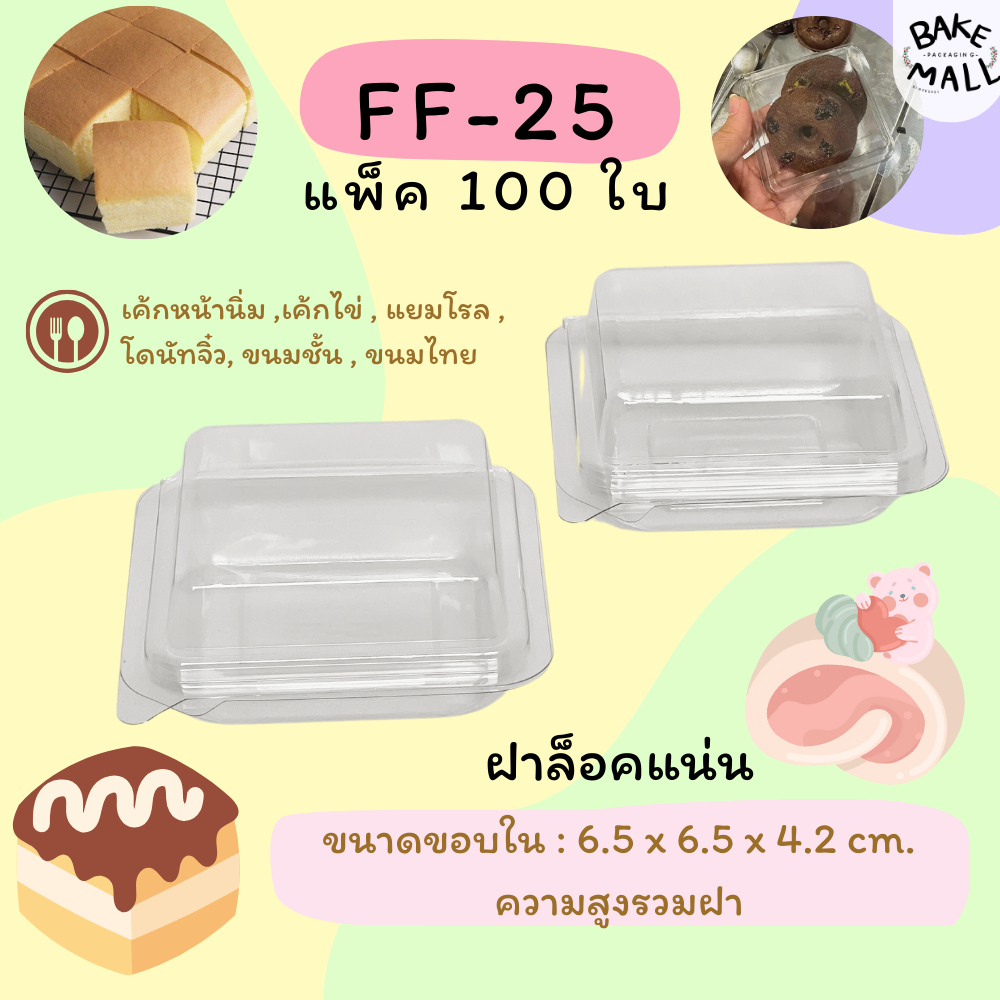 ขายดีมาก🚚 กล่อง FF-25 แพ็ค100 ใบ ขนาด 6.5x6.5x4.2cm.  กล่องบราวนี่ /เค้กมินิ /ขนมปัง/แยมโรล/ไดฟูกุ ฝาล็อค เค้กไข่ไต้หวัน
