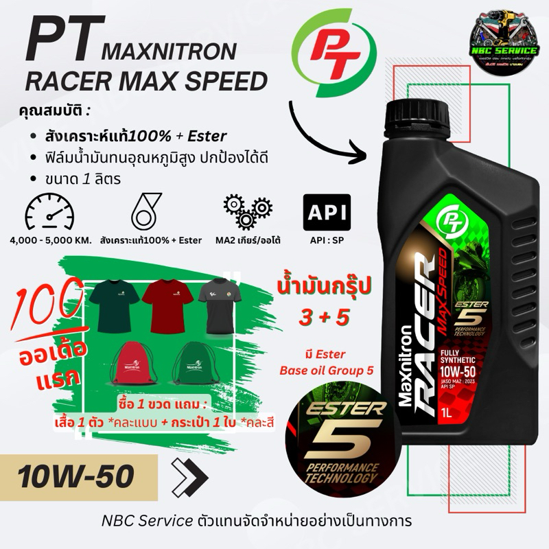 *ซื้อ 1 ขวด ของแถม 2 ชิ้น  | PT Maxnitron Racer Max Speed 10W-50 น้ำมันเครื่องสังเคราะห์แท้100%+Ester ใช้ได้รถเกียร-ออโต